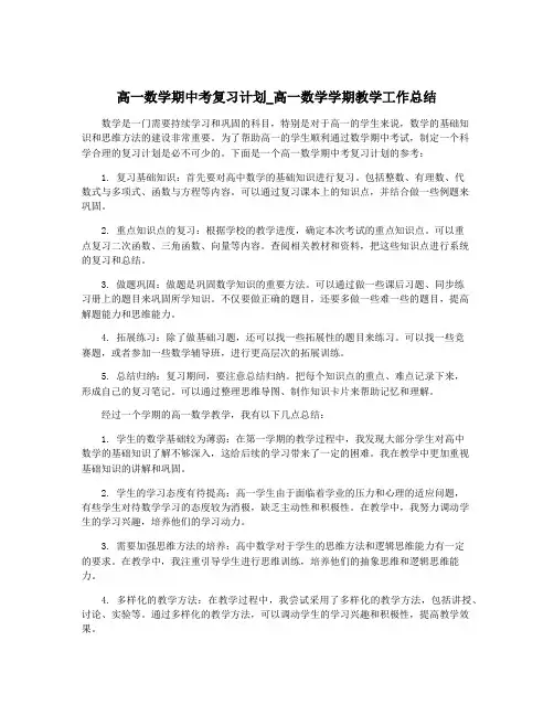 高一数学期中考复习计划_高一数学学期教学工作总结