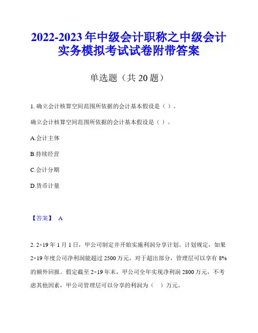 2022-2023年中级会计职称之中级会计实务模拟考试试卷附带答案