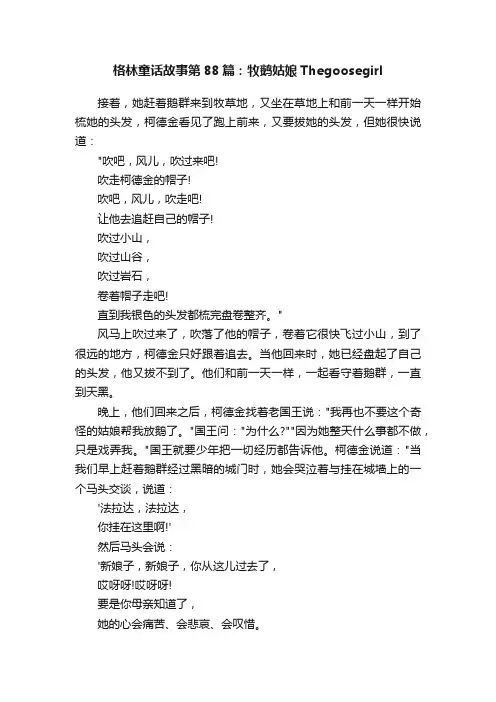 格林童话故事第88篇：牧鹅姑娘Thegoosegirl