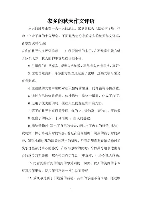 家乡的秋天作文评语(精编版)