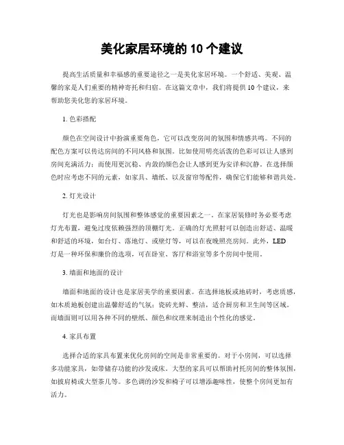 美化家居环境的10个建议