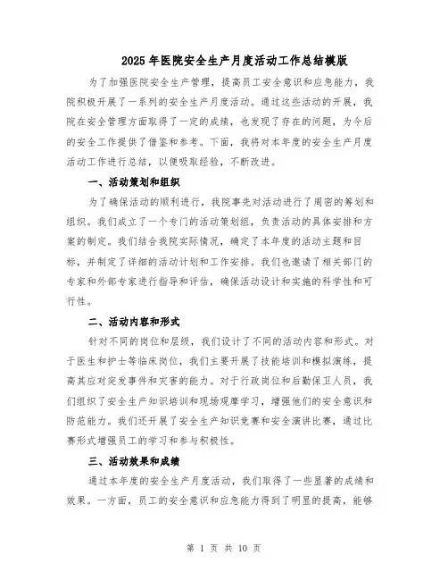 2025年医院安全生产月度活动工作总结模版（四篇）