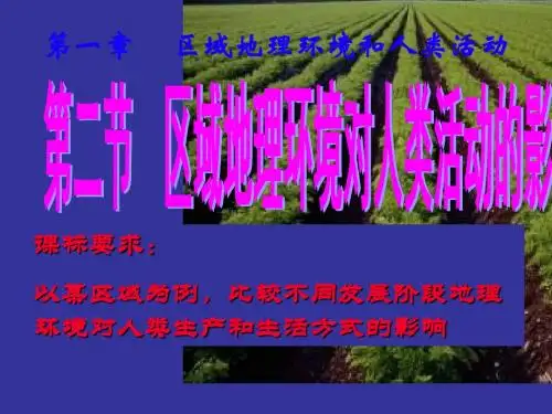 课时1 高中地理必修三1-2区域地理环境对人类活动的影响-课件