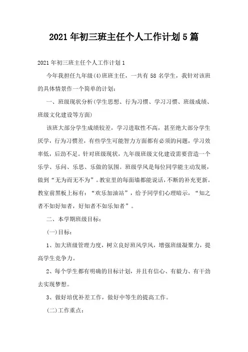 2021年初三班主任个人工作计划5篇