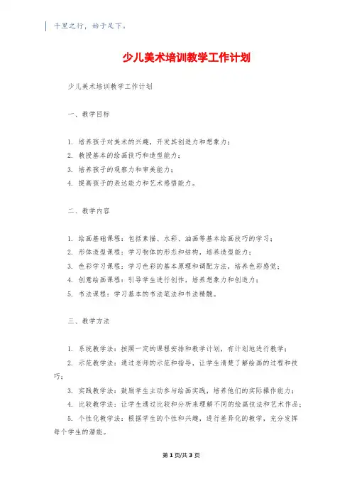 少儿美术培训教学工作计划