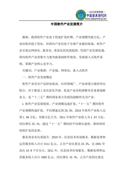 中国软件产业发展简介