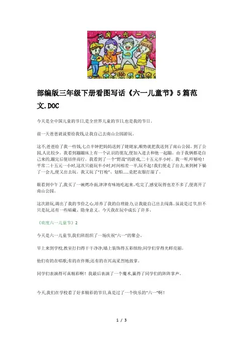 部编版三年级下册看图写话《六一儿童节》5篇范文