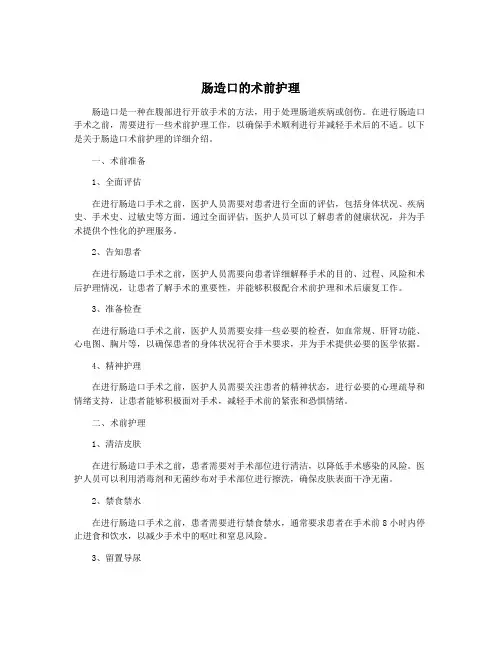 肠造口的术前护理