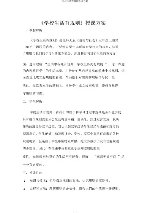 学校生活有规则教学设计
