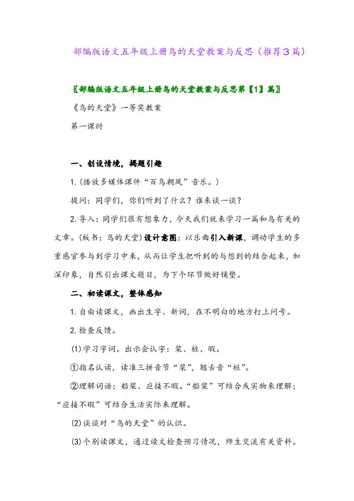 2023年部编版语文五年级上册鸟的天堂教案与反思(推荐3篇)