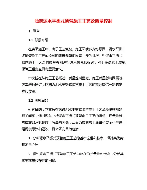 浅谈泥水平衡式顶管施工工艺及质量控制