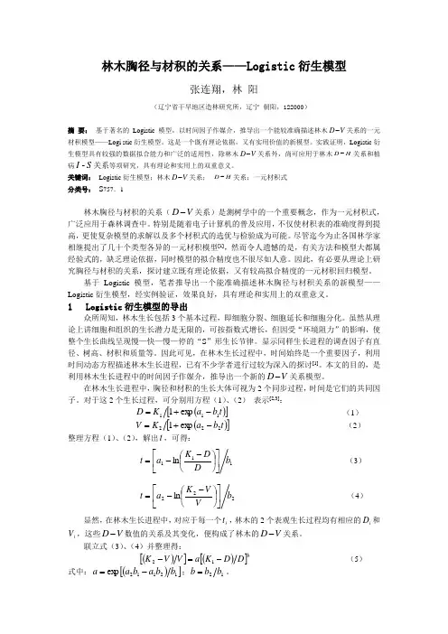 林木胸径与材积的关系——Logistic衍生模型