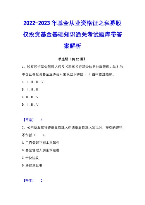 2022-2023年基金从业资格证之私募股权投资基金基础知识通关考试题库带答案解析