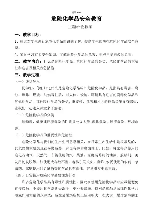危险化学品安全教育word范本精选