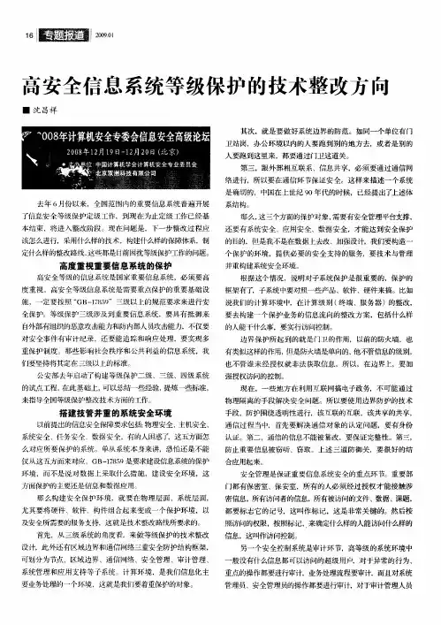 高安全信息系统等级保护的技术整改方向