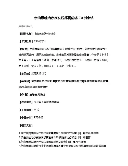 伊曲康唑治疗皮肤浅部真菌病50例小结