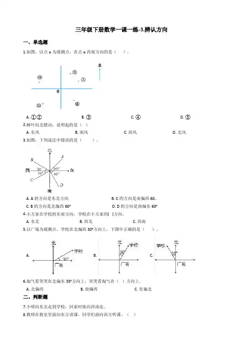 三年级下册数学一课一练-3.辨认方向 冀教版含答案