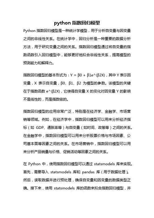 python指数回归模型