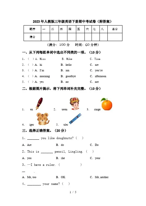 2023年人教版三年级英语下册期中考试卷(附答案)