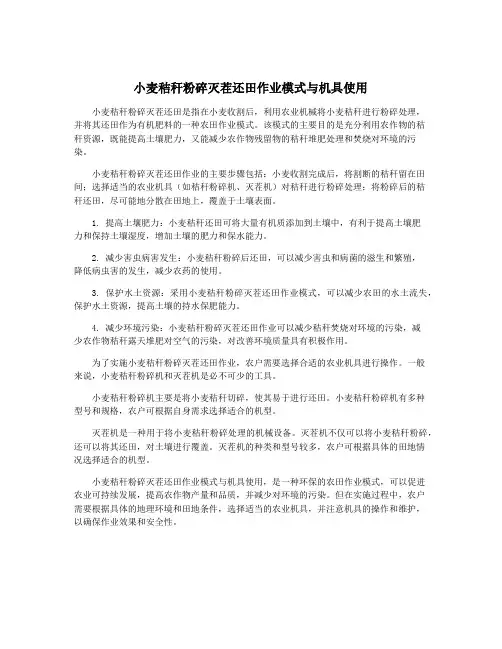 小麦秸秆粉碎灭茬还田作业模式与机具使用