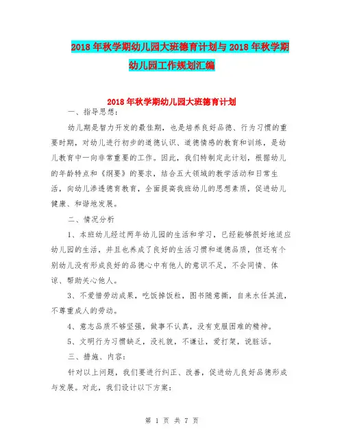 2018年秋学期幼儿园大班德育计划与2018年秋学期幼儿园工作规划汇编
