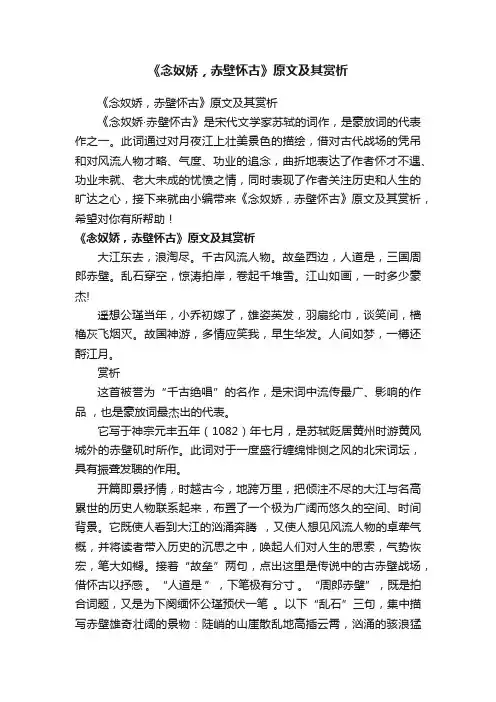 《念奴娇，赤壁怀古》原文及其赏析