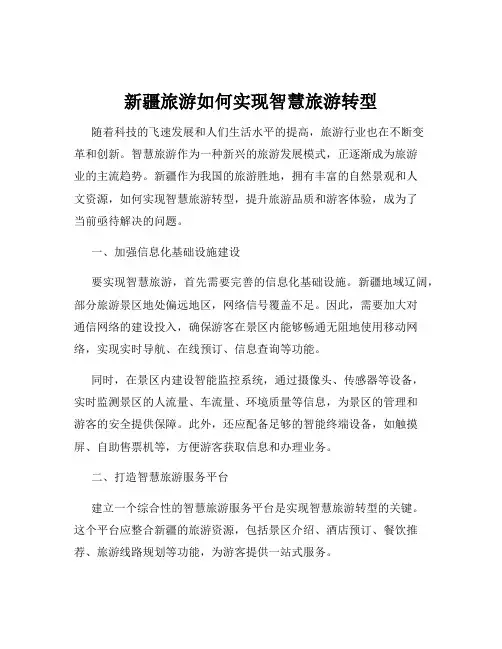 新疆旅游如何实现智慧旅游转型