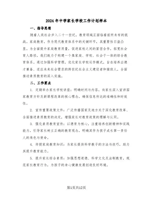 2024年中学家长学校工作计划样本（五篇）