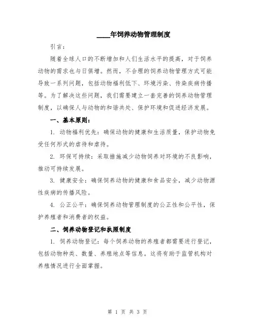 2024年饲养动物管理制度