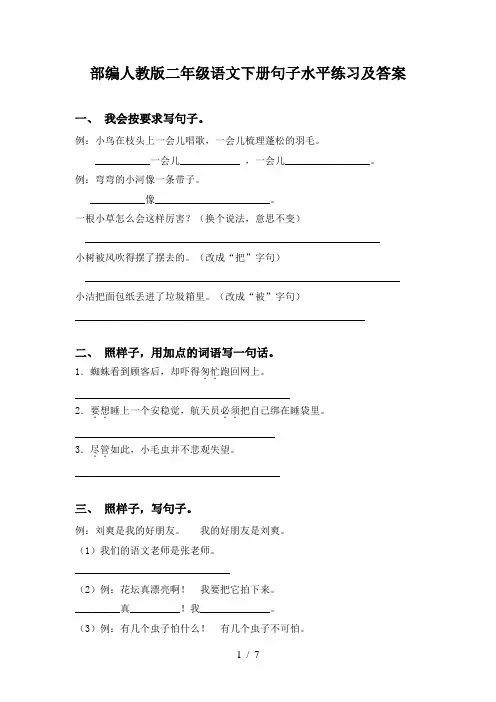 部编人教版二年级语文下册句子水平练习及答案