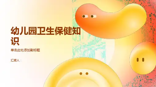 幼儿园卫生保健知识课件ppt