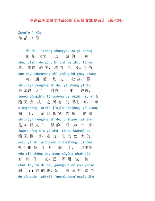 普通话测试朗读作品60篇汇    编(带拼音)