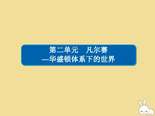 2019_2020学年高中历史第二单元凡尔赛—华盛顿体系下的世界2.1巴黎和会课件新人教版选修3