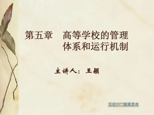 高等教育学课件第五章 高等学校的管理体系和运行机制