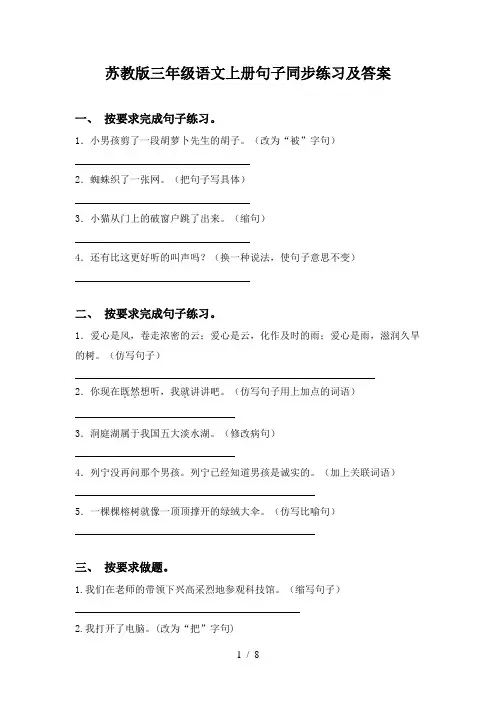 苏教版三年级语文上册句子同步练习及答案