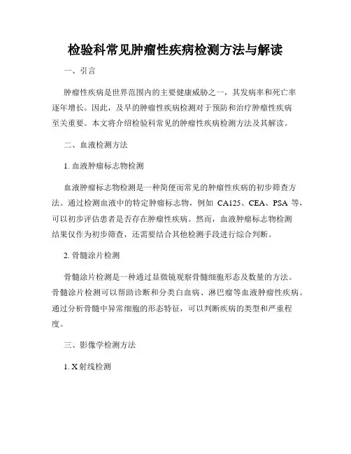 检验科常见肿瘤性疾病检测方法与解读