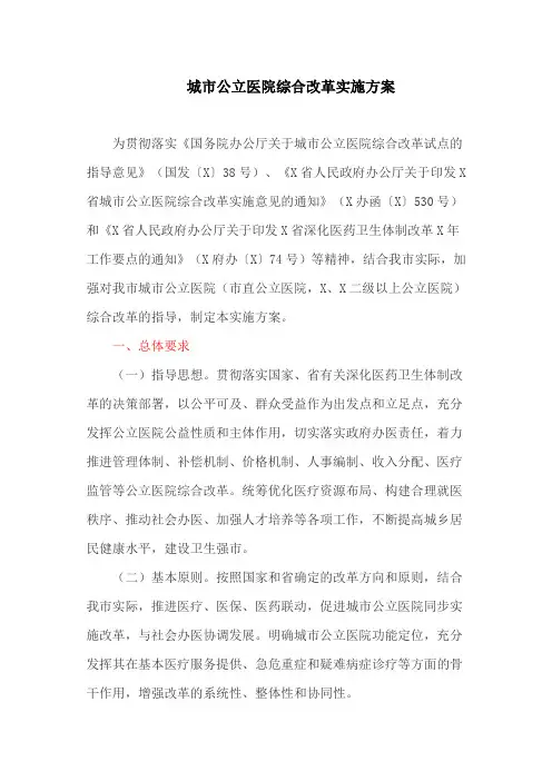 城市公立医院综合改革实施方案