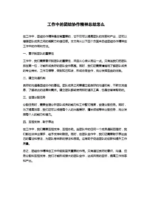 工作中的团结协作精神总结怎么