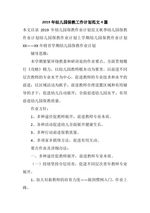 2019年幼儿园保教工作计划范文4篇