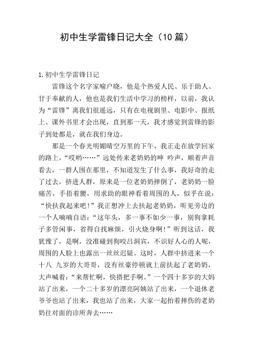 初中生学雷锋日记大全(10篇)