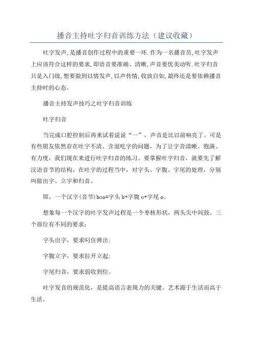 播音主持吐字归音训练方法(建议收藏)