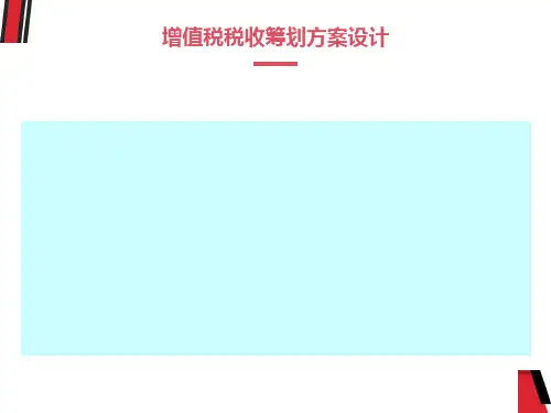 增值税税收筹划方案设计