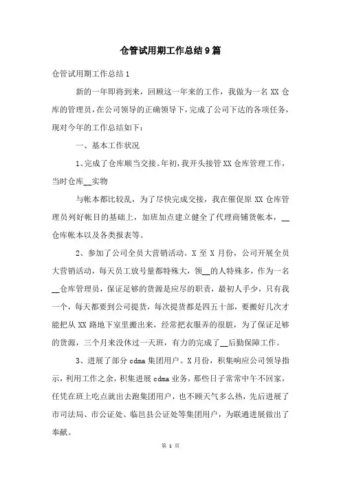 仓管试用期工作总结9篇