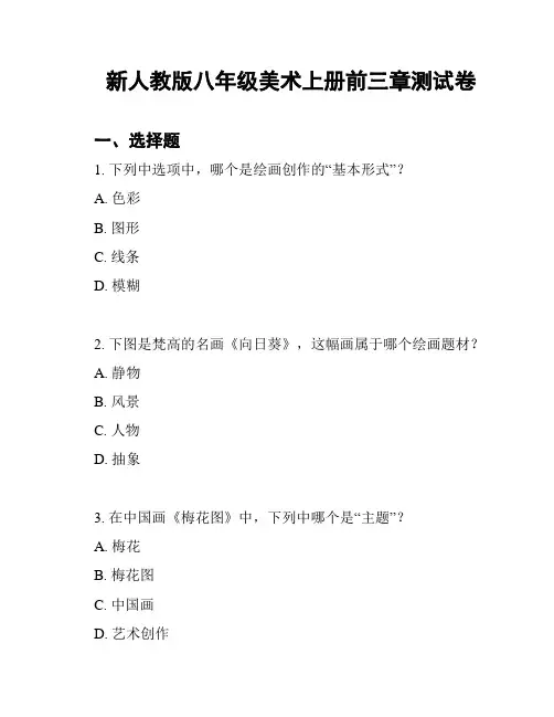 新人教版八年级美术上册前三章测试卷