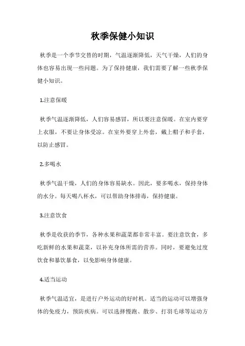 秋季保健小知识
