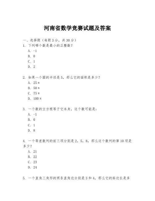 河南省数学竞赛试题及答案