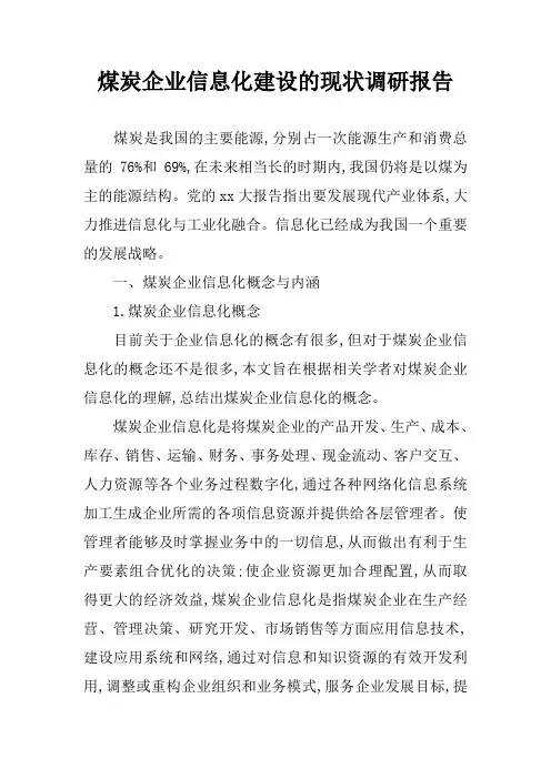 煤炭企业信息化建设的现状调研报告