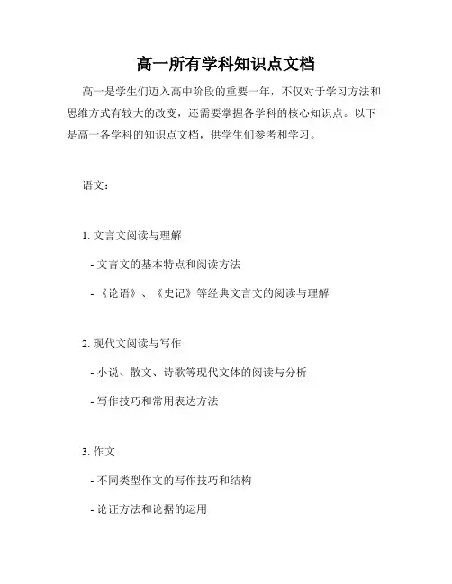 高一所有学科知识点文档