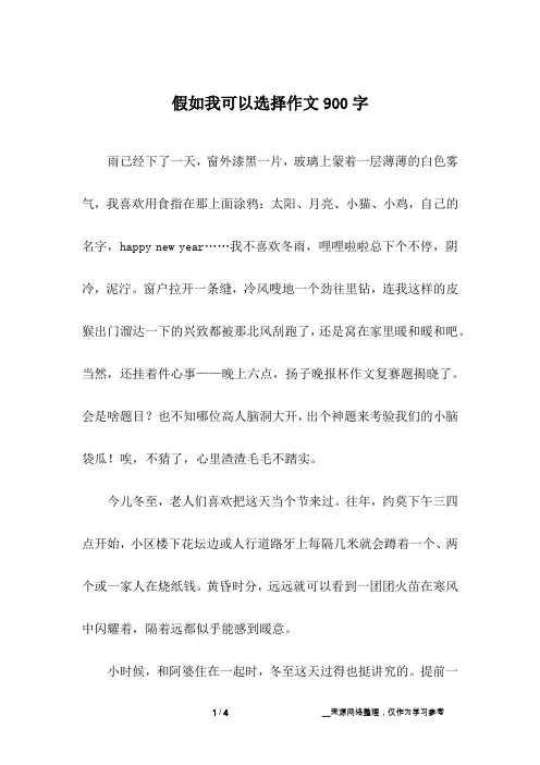 假如我可以选择作文900字