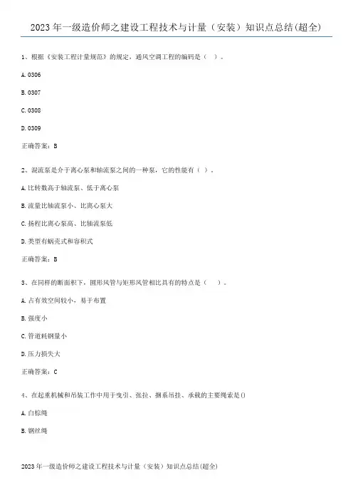 2023年一级造价师之建设工程技术与计量(安装)知识点总结(超全)
